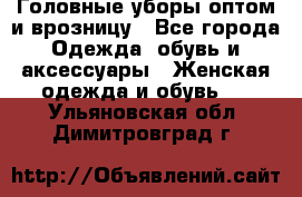 Головные уборы оптом и врозницу - Все города Одежда, обувь и аксессуары » Женская одежда и обувь   . Ульяновская обл.,Димитровград г.